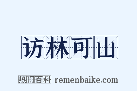 访林可山是什么意思的图片